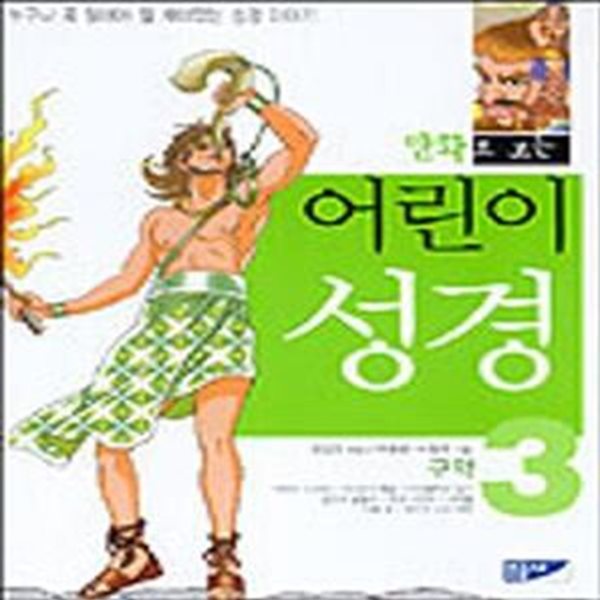 만화로보는 어린이 성경 1- 3 (신약1+구약 .1.2)