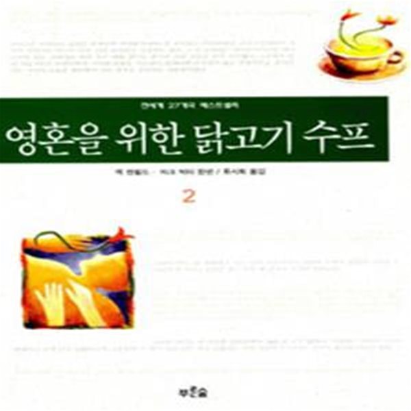 영혼을 위한 닭고기 수프 1-2