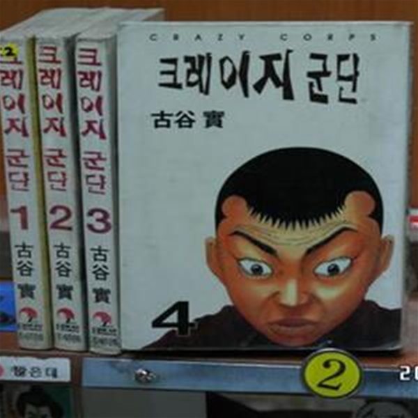 크레이지 군단 1-4완