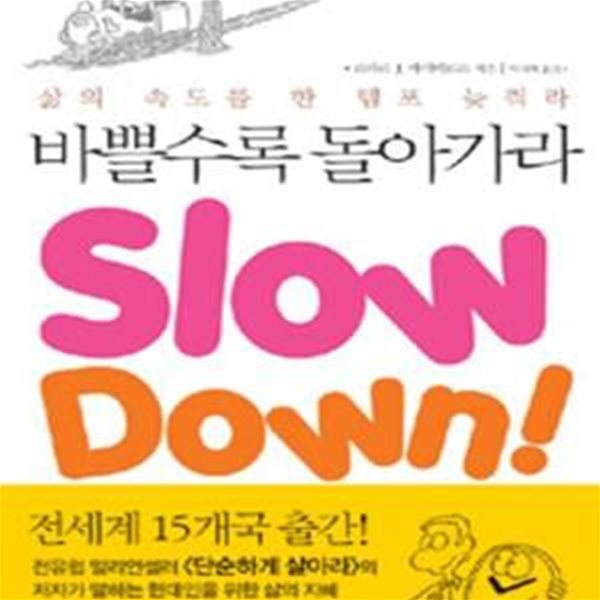 바쁠수록 돌아가라 Slow Down - 삶의 속도를 한 템포 늦춰라 