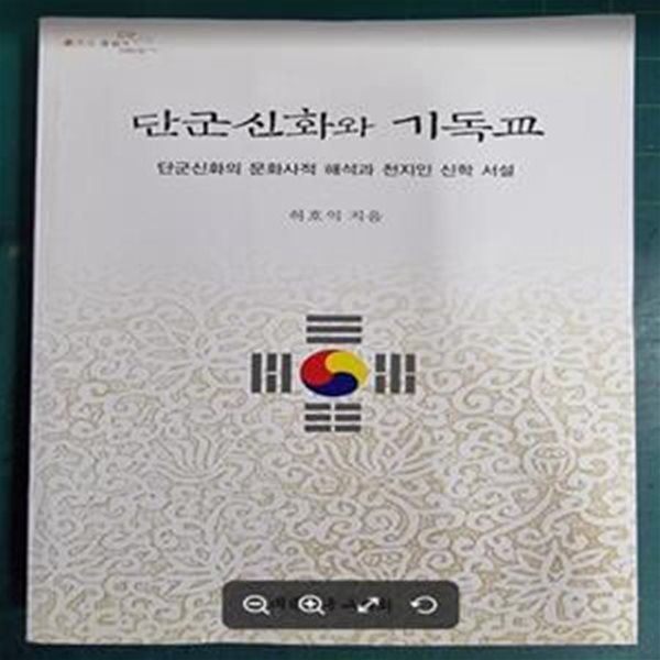 단군신화와 기독교 (단군신화의 문화사적 해석과 천지인 신학 서설)