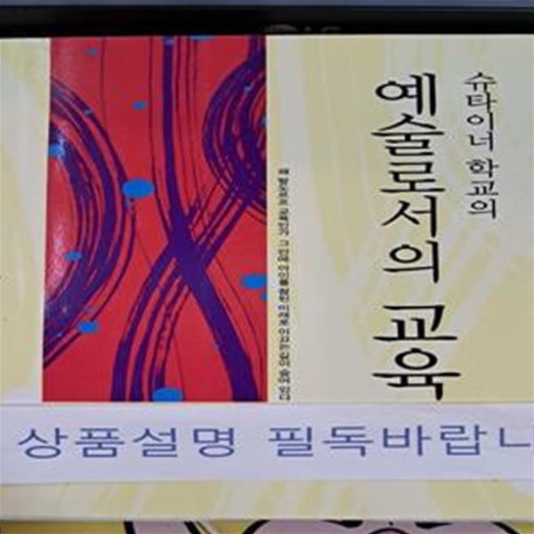 슈타이너 학교의 예술로서의 교육