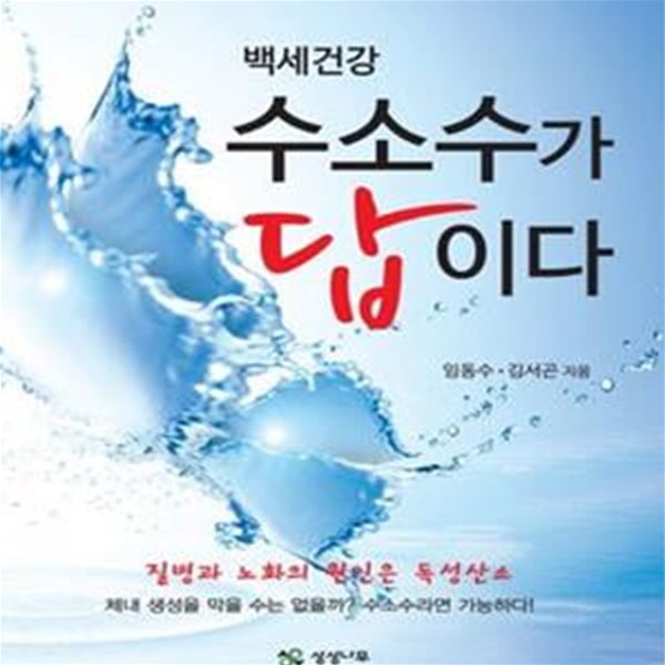 백세건강 수소수가 답이다 (질병과 노화의 원인은 독성산소) - 독성산소의 체내 생성을 막을 수는 없을까? 