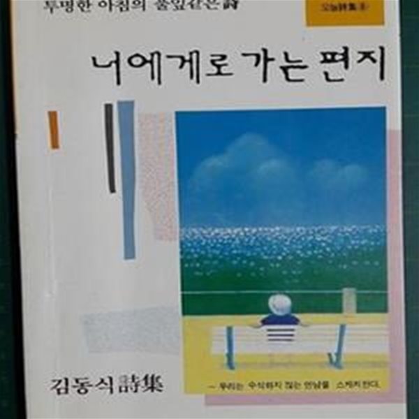 너에게로 가는 편지 [초판본] - 투명한 아침의 풀잎같은 시 (김동식 시집)