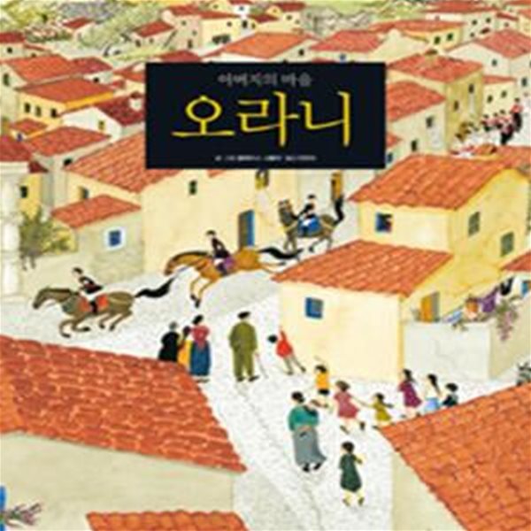 아버지의 마을 오라니  | 철학하는 아이 1