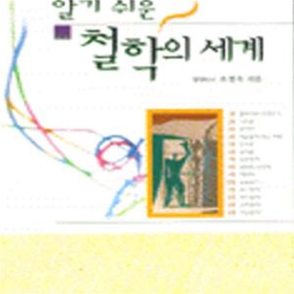 알기 쉬운 철학의 세계 