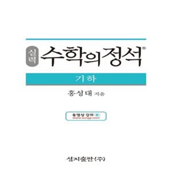 실력 수학의 정석 기하 (새과정)