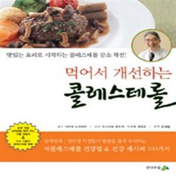 먹어서 개선하는 콜레스테롤 (맛있는 요리로 시작하는 콜레스테롤 감소 작전)