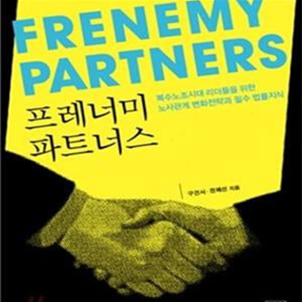 프레너미 파트너스 (복수노조시대 리더들을 위한 노사관계 변화전략과 필수 법률지식)