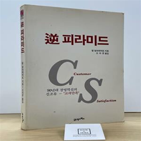 역 피라미드 / 칼 알브레히트 지음 | 오의균 옮김 | 21세기북스 / 상태 : 중 (설명과 사진 참고)