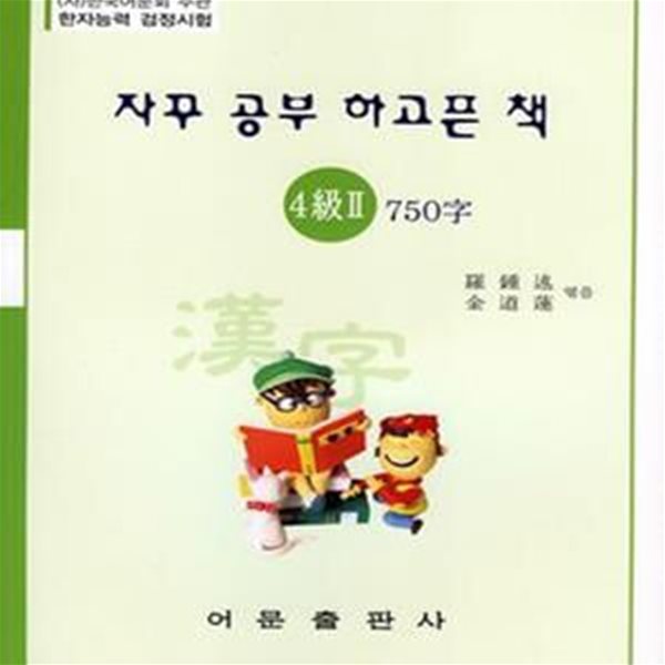 한자능력검정시험 4급 2 750자 (자꾸 공부 하고픈 책)