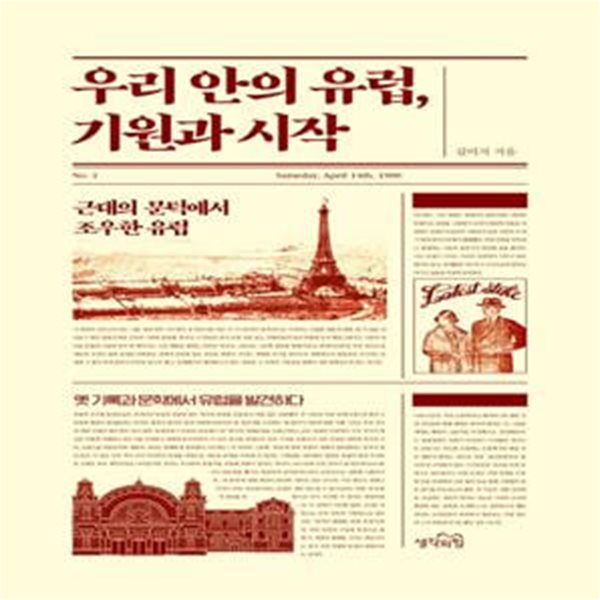 우리 안의 유럽, 기원과 시작 - 근대의 문턱에서 조우한 유럽 