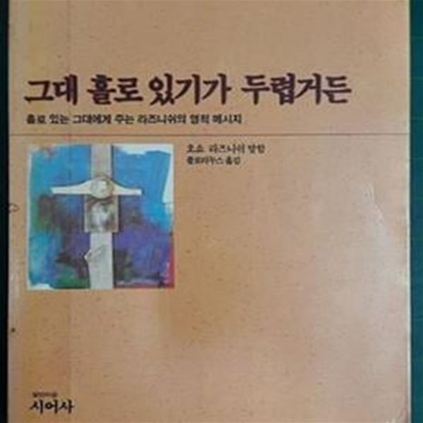 그대 홀로 있기가 두렵거든 (홀로 있는 그대에게 주는 라즈니쉬의 영적 메시지) [초판본]