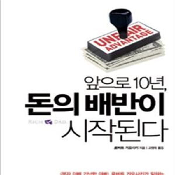 앞으로 10년, 돈의 배반이 시작된다 (부자 아빠가 되는 마지막 기회)