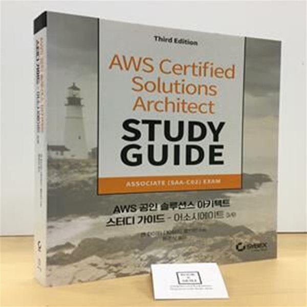 AWS 공인 솔루션스 아키텍트 스터디 가이드 - 어소시에이트 3/e