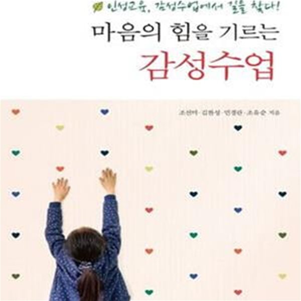 마음의 힘을 기르는 감성수업 - 인성교육, 감성수업에서 길을 찾다! 