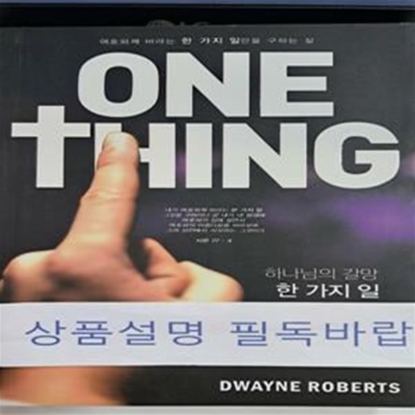 ONE THING (하나님의 갈망 한 가지 일)