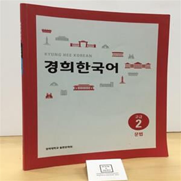 경희 한국어 고급 2 : 문법