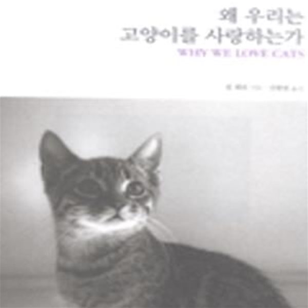 왜 우리는 고양이를 사랑하는가 (WHY WE LOVE CATS)