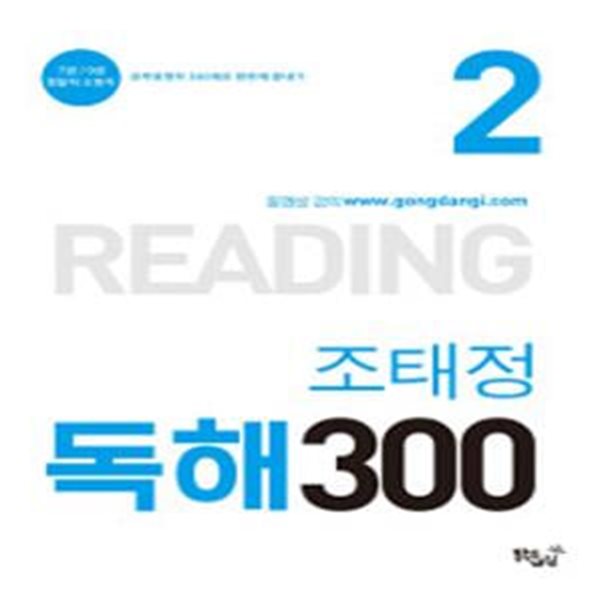 조태정 독해300 2 (2017,7급/9급 경찰직.소방직,공무원영어 300제로 한번에 끝내기)