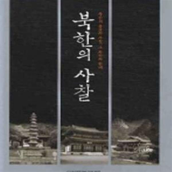 북한의 사찰 - 북한의 불교와 사찰 그 과거와 현재 (양장본)