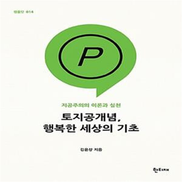 토지공개념, 행복한 세상의 기초 - 지공주의의 이론과 실천  | 팸플릿 시리즈 (한티재) 14