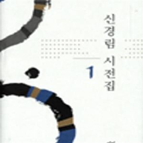 신경림 시전집 1.양장-2007