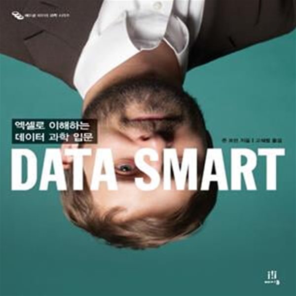 Data Smart - 엑셀로 이해하는 데이터 과학 입문  | 에이콘 데이터 과학 시리즈