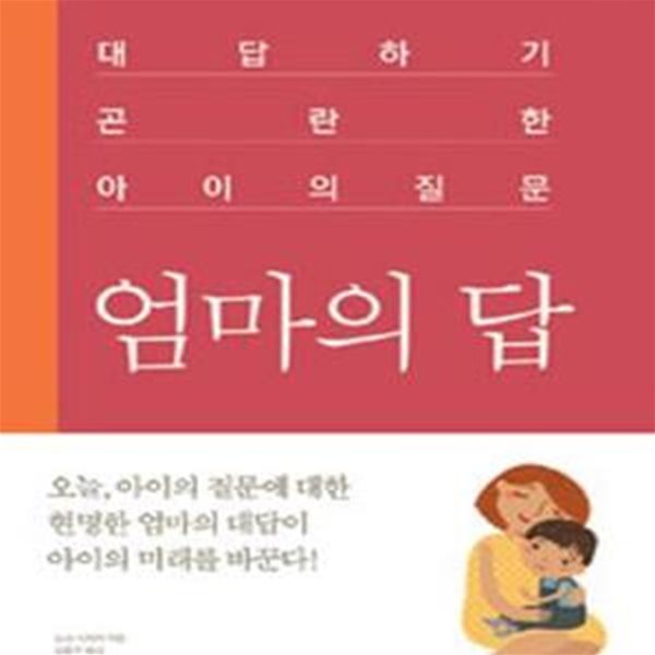 엄마의 답 (대답하기 곤란한 아이의 질문)