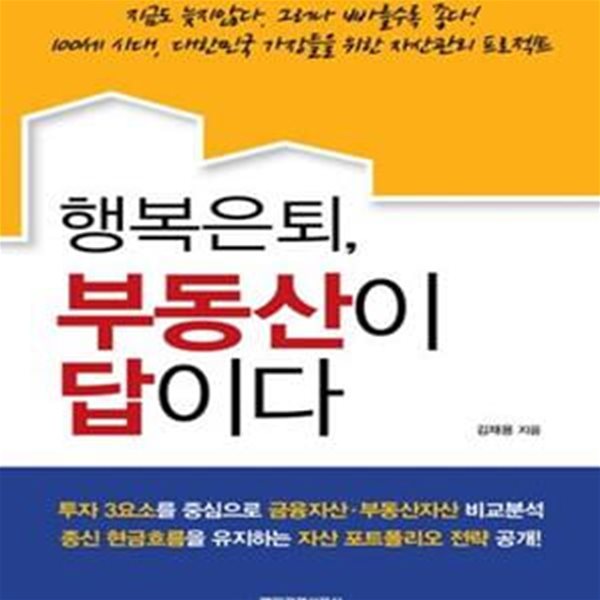 행복은퇴, 부동산이 답이다 (100세 시대, 대한민국 가장들을 위한 자산관리 프로젝트)