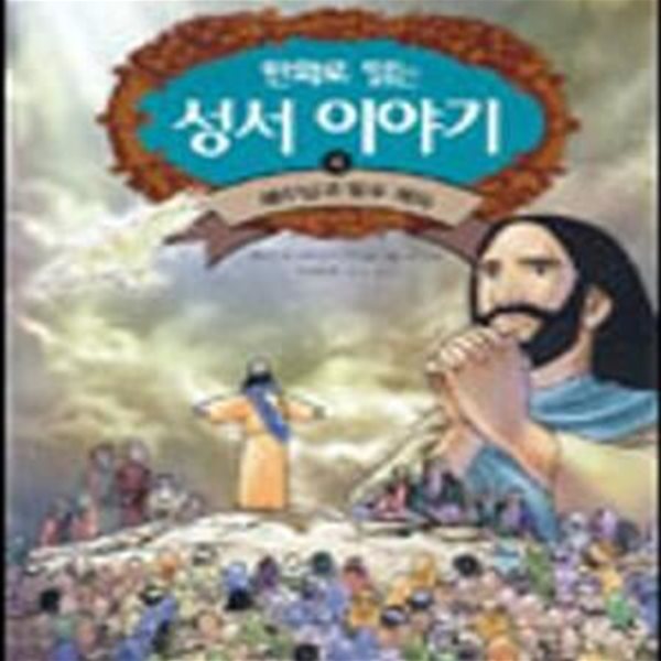 예수님과 열두 제자 - 만화로 읽는 성서 이야기 4 