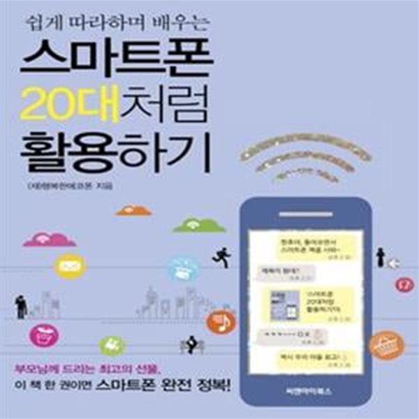 스마트폰 20대처럼 활용하기 (쉽게 따라하며 배우는)