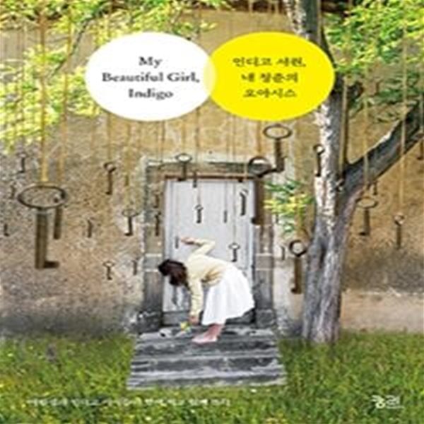 인디고 서원, 내 청춘의 오아시스 (My Beautiful Girl, Indigo)