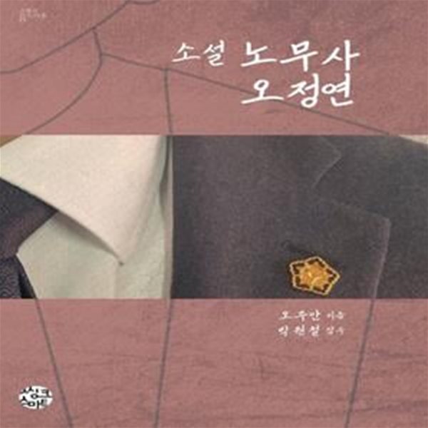 노무사 오정연  | 스토리인 시리즈 11