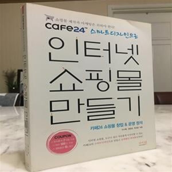 cafe24 스마트 디자인으로 인터넷 쇼핑몰 만들기 (카페24 쇼핑물 창업 운영 정석)