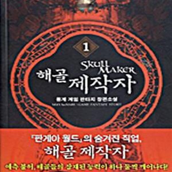 해골 제작자 1-8완 (몽계 게임 판타지 장편소설)