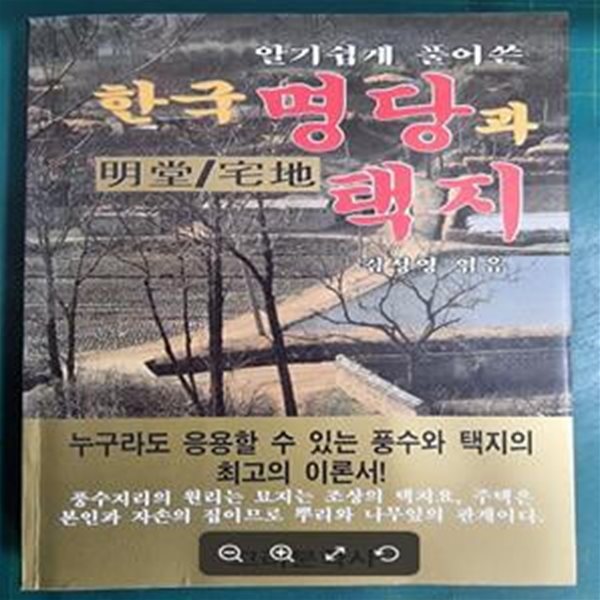 한국 명당과 택지 (알기 쉽게 풀어 쓴) - 누구라도 응용할 수 있는 풍수와 택지의 최고의 이론서 / 김성영 엮음 / 고려문학사 [상급 / 초판본] - 실사진과 설명확인요망 