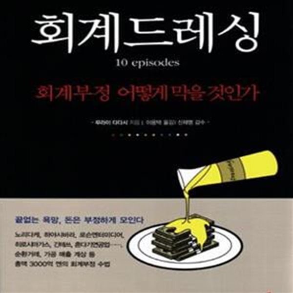 회계드레싱 10 episodes (회계부정 어떻게 막을 것인가,10 episodes)