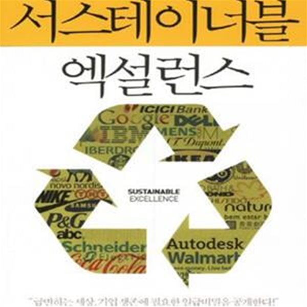 서스테이너블 엑설런스 (미래를 선점하는 기업의 지속가능한 성장 코드)