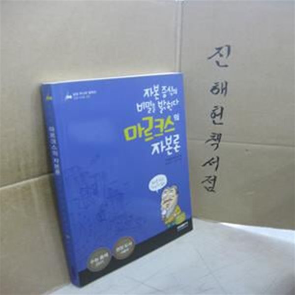 마르크스의 자본론 (자본 증식의 비밀을 밝힌다)