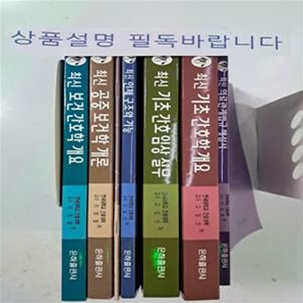 연세대 간호대학 도서 - 기초간호학 개요 + 의료관계법규 해설서 + 기초간호 임상 실무 + 공중보건학 개론 + 기초해부생리 + 보건간호학 개요-!! 꼭 상품 설명 필독