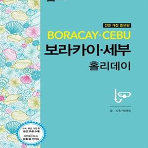 보라카이 세부 홀리데이