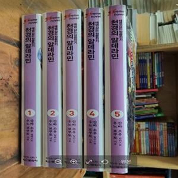 천경의 알데라민 1~5 (총5권 / 완결아님) - 태엽 감는 정령전기, Extreme Novel / 우노 보쿠토 (지은이), 산바 소우 (그림), 정대식 (옮긴이) | 학산문화사(라이트노벨) [초판본 / 개인소장용 / 상급] - 실사진과 설