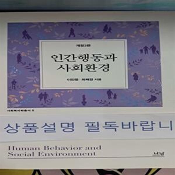 인간행동과 사회환경(개정판 3판)(사회복지학총서 5) (개정3판)