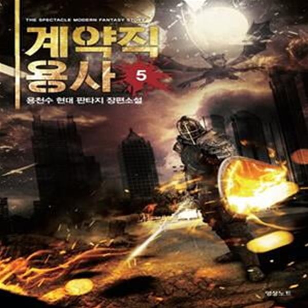 계약직 용사1-5(6완결입니다) (용천수 현대 판타지 장편소설)