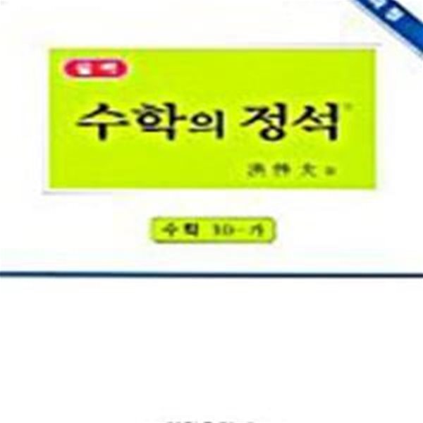 실력 수학의 정석수학 10-가-2005.2007.번호1