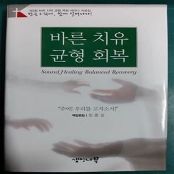 바른 치유 균형 회복 - 제3회 바른 신학 균형 목회 세미나 자료집 / 장흥길 책임편집 / 생명나무