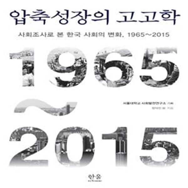 압축성장의 고고학 (사회조사로 본 한국 사회의 변화, 1965~2015)