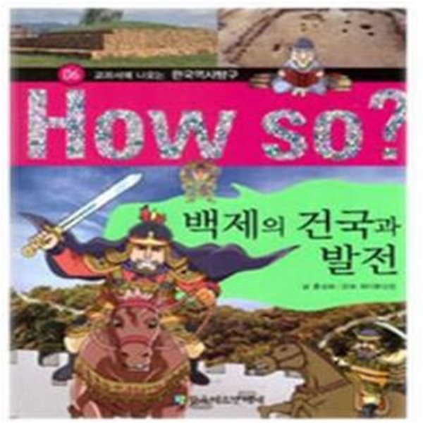 How So 한국 역사 탐구 06 백제의 건국과 발전