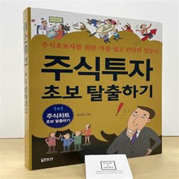 주식투자 초보 탈출하기 (주식초보자를 위한 가장 쉽고 간단한 입문서)